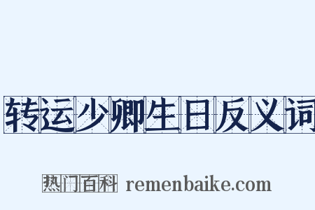 转运少卿生日反义词是什么意思的图片